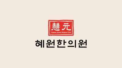 혜원한의원 — 업체가 네이버 플레이스에 올린 사진 1