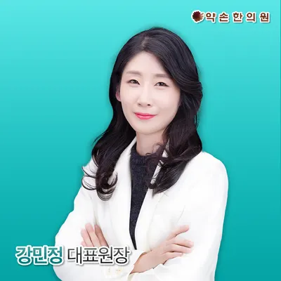 약손한의원 — 업체가 네이버 플레이스에 올린 사진 1