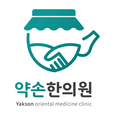 약손한의원 — 업체가 네이버 플레이스에 올린 사진 2