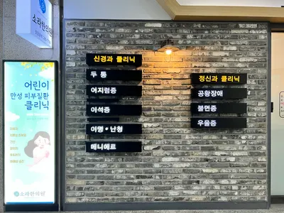 소라한방신경정신과한의원 — 업체가 네이버 플레이스에 올린 사진 3