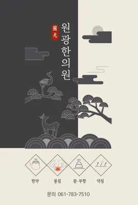 원광한의원 — 업체가 네이버 플레이스에 올린 사진 2
