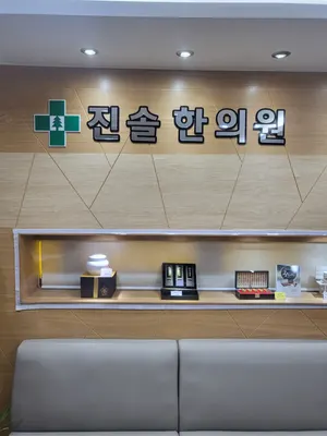 진솔한의원 — 업체가 네이버 플레이스에 올린 사진 1