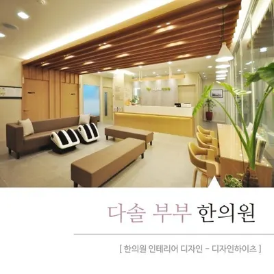 다솔부부한의원 — 업체가 네이버 플레이스에 올린 사진 1
