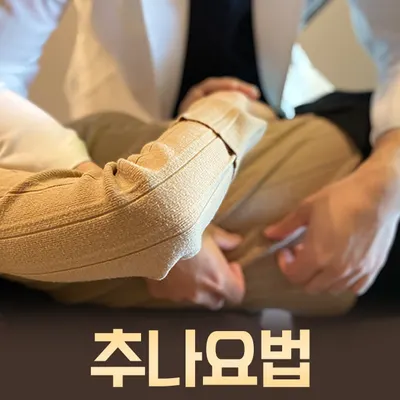 모아한의원 — 업체가 네이버 플레이스에 올린 사진 3