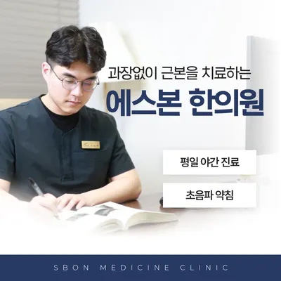 에스본한의원 — 업체가 네이버 플레이스에 올린 사진 3