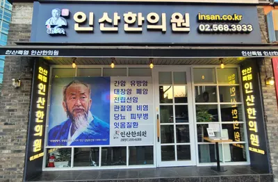 인산한의원 — 업체가 네이버 플레이스에 올린 사진 1