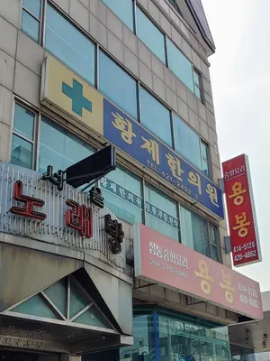 황제한의원 — 업체가 네이버 플레이스에 올린 사진 1
