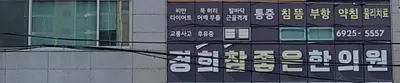 경희참좋은한의원 — 업체가 네이버 플레이스에 올린 사진 1