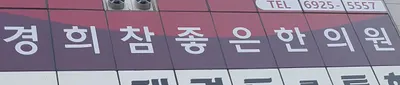 경희참좋은한의원 — 업체가 네이버 플레이스에 올린 사진 2