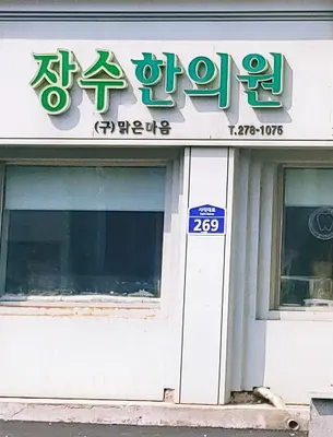 장수한의원 — 업체가 네이버 플레이스에 올린 사진 1