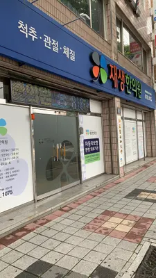 재생한의원 — 업체가 네이버 플레이스에 올린 사진 1