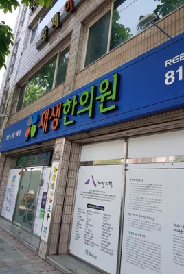 재생한의원 — 업체가 네이버 플레이스에 올린 사진 2