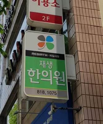 재생한의원 — 업체가 네이버 플레이스에 올린 사진 3