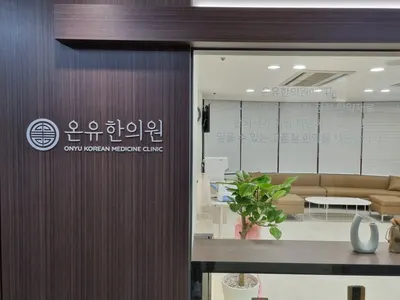 온유한의원 — 업체가 네이버 플레이스에 올린 사진 1