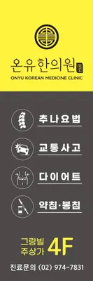온유한의원 — 업체가 네이버 플레이스에 올린 사진 2
