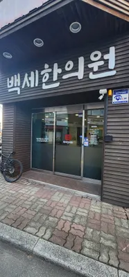 백세한의원 — 업체가 네이버 플레이스에 올린 사진 1