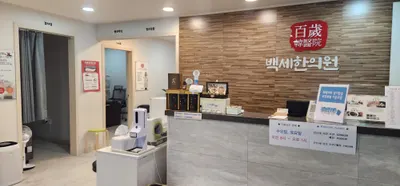 백세한의원 — 업체가 네이버 플레이스에 올린 사진 2