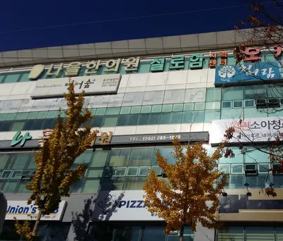 나을한의원 — 업체가 네이버 플레이스에 올린 사진 1