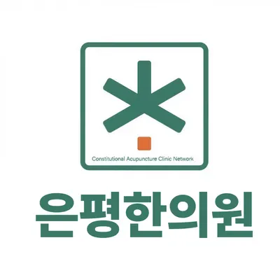 은평한의원 — 업체가 네이버 플레이스에 올린 사진 1