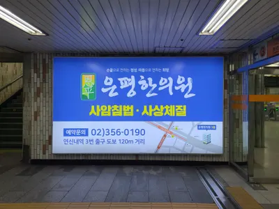 은평한의원 — 업체가 네이버 플레이스에 올린 사진 2