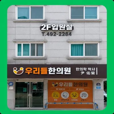 우리들한의원 — 업체가 네이버 플레이스에 올린 사진 1