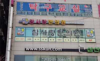 참사랑한의원 — 업체가 네이버 플레이스에 올린 사진 1