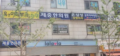 제중한의원 — 업체가 네이버 플레이스에 올린 사진 1