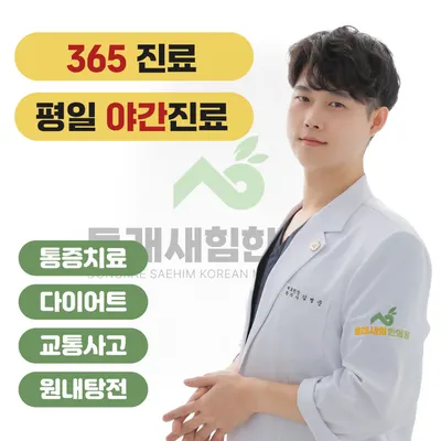 동래새힘한의원 — 업체가 네이버 플레이스에 올린 사진 1