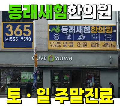 동래새힘한의원 — 업체가 네이버 플레이스에 올린 사진 2