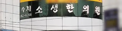 수지소생한의원 — 업체가 네이버 플레이스에 올린 사진 1
