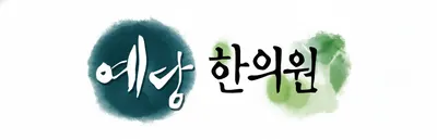 예당한의원 — 업체가 네이버 플레이스에 올린 사진 2