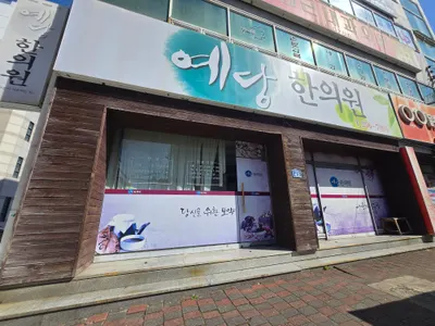 예당한의원 — 업체가 네이버 플레이스에 올린 사진 3