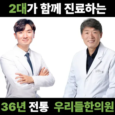 우리들한의원 — 업체가 네이버 플레이스에 올린 사진 1