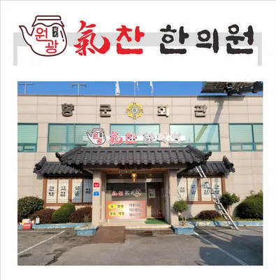 기찬한의원 — 업체가 네이버 플레이스에 올린 사진 1