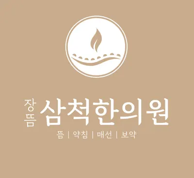 삼척한의원 — 업체가 네이버 플레이스에 올린 사진 1