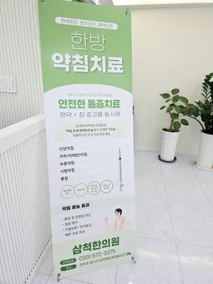 삼척한의원 — 업체가 네이버 플레이스에 올린 사진 3