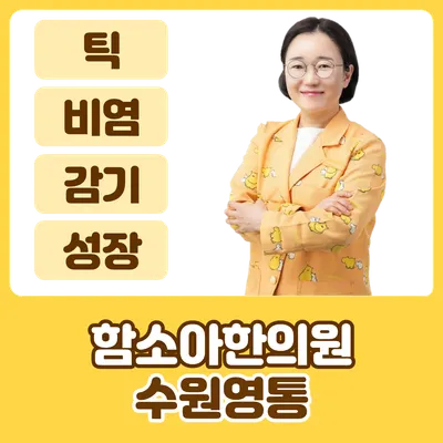 수원영통함소아한의원 — 업체가 네이버 플레이스에 올린 사진 1