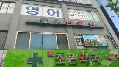 팔통한의원 — 업체가 네이버 플레이스에 올린 사진 1
