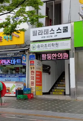 팔통한의원 — 업체가 네이버 플레이스에 올린 사진 2