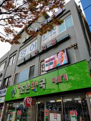 팔통한의원 — 업체가 네이버 플레이스에 올린 사진 3