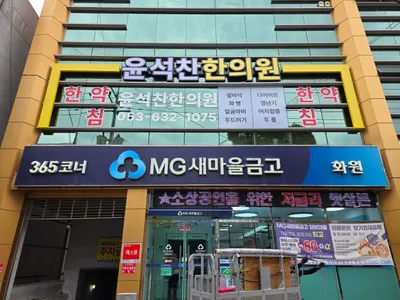 윤석찬한의원 — 업체가 네이버 플레이스에 올린 사진 1