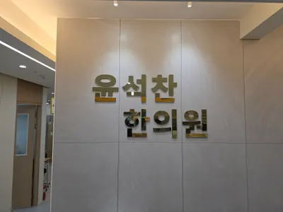 윤석찬한의원 — 업체가 네이버 플레이스에 올린 사진 2