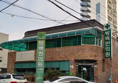 방백한의원 — 업체가 네이버 플레이스에 올린 사진 1