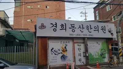 경희동산한의원 — 업체가 네이버 플레이스에 올린 사진 1