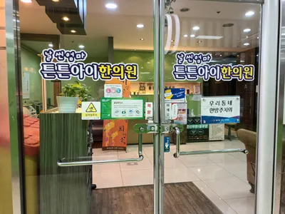 날씬엄마튼튼아이한의원 — 업체가 네이버 플레이스에 올린 사진 1