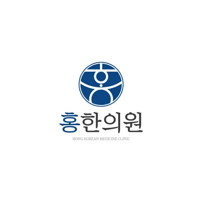 홍한의원 — 업체가 네이버 플레이스에 올린 사진 1