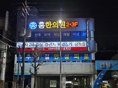 홍한의원 — 업체가 네이버 플레이스에 올린 사진 3
