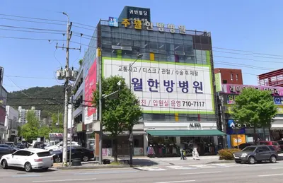 주월한방병원 — 업체가 네이버 플레이스에 올린 사진 1