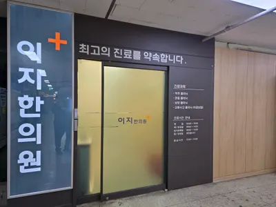 이지한의원 — 업체가 네이버 플레이스에 올린 사진 1