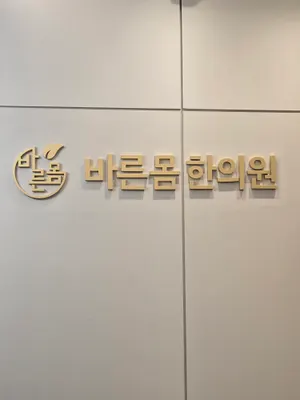 바른몸한의원 — 업체가 네이버 플레이스에 올린 사진 1
